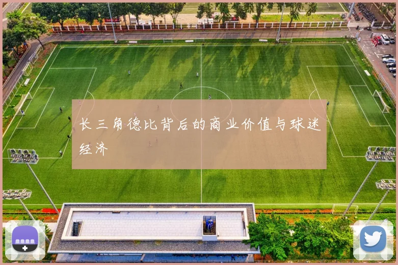 长三角德比背后的商业价值与球迷经济
