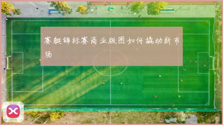 赛艇锦标赛商业版图如何撬动新市场