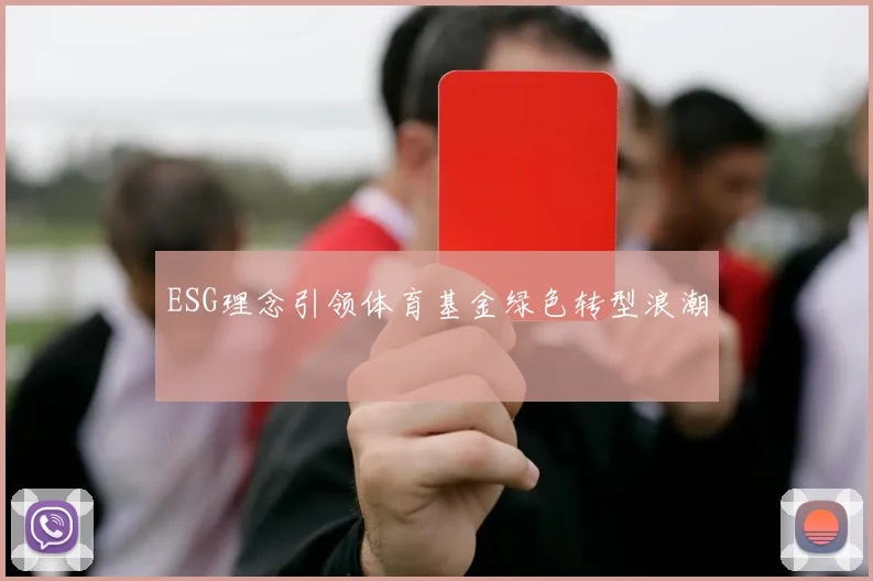 ESG理念引领体育基金绿色转型浪潮
