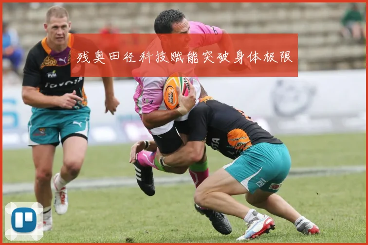 残奥田径科技赋能突破身体极限