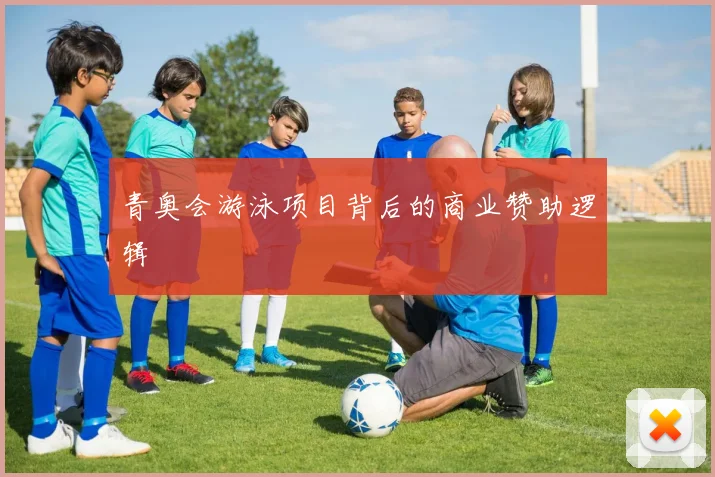 青奥会游泳项目背后的商业赞助逻辑