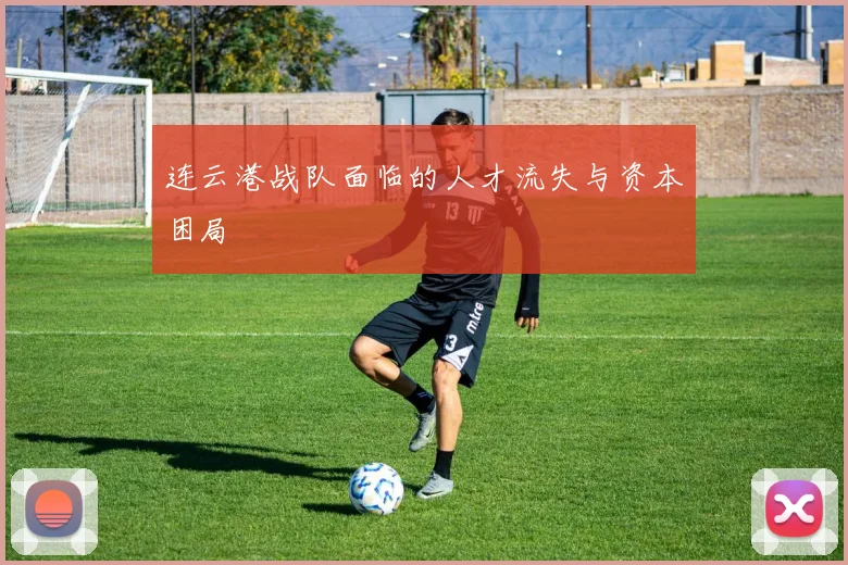 连云港战队面临的人才流失与资本困局