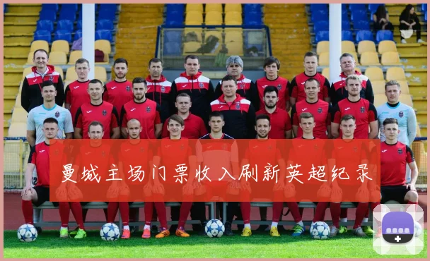 曼城主场门票收入刷新英超纪录