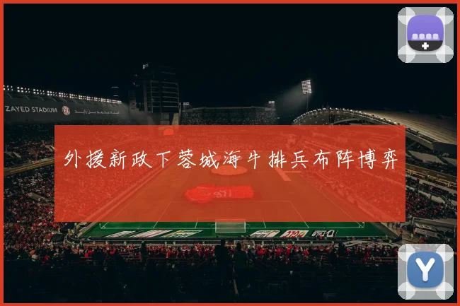 外援新政下蓉城海牛排兵布阵博弈