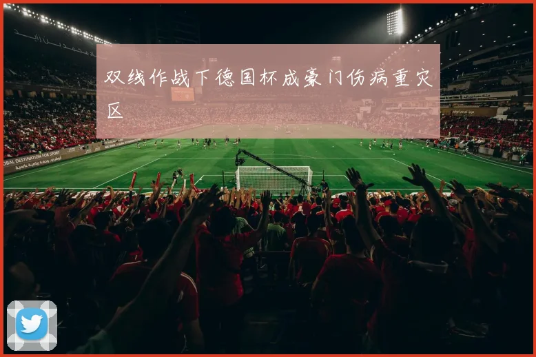 双线作战下德国杯成豪门伤病重灾区