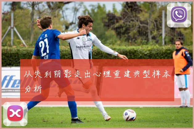 从失利阴影走出心理重建典型样本分析