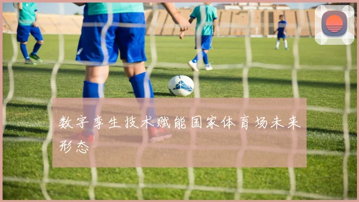 数字孪生技术赋能国家体育场未来形态