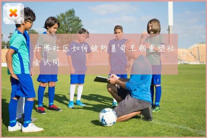 丹佛社区如何被约基奇王朝重塑社会认同