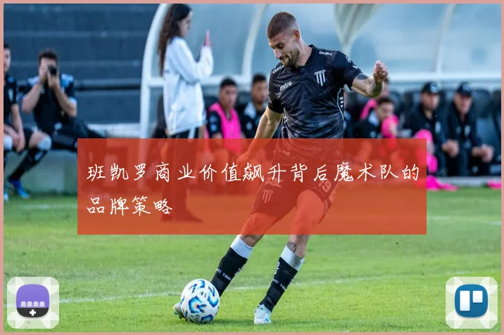 班凯罗商业价值飙升背后魔术队的品牌策略